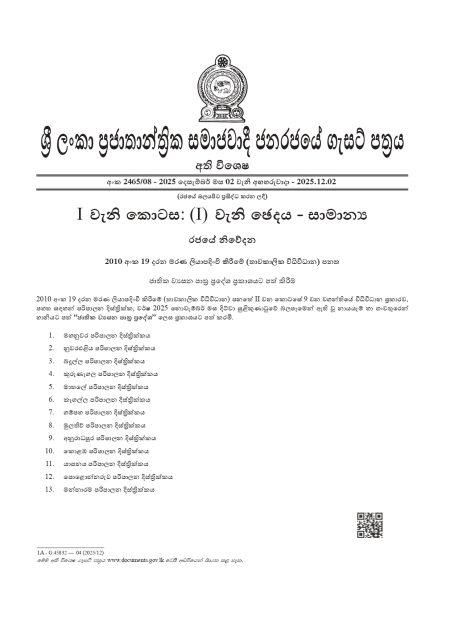 ජාතික ව්යසන පාත්ර ප්රදේශ නම් කර අති විශේෂ ගැසට් නිවේදනයක්