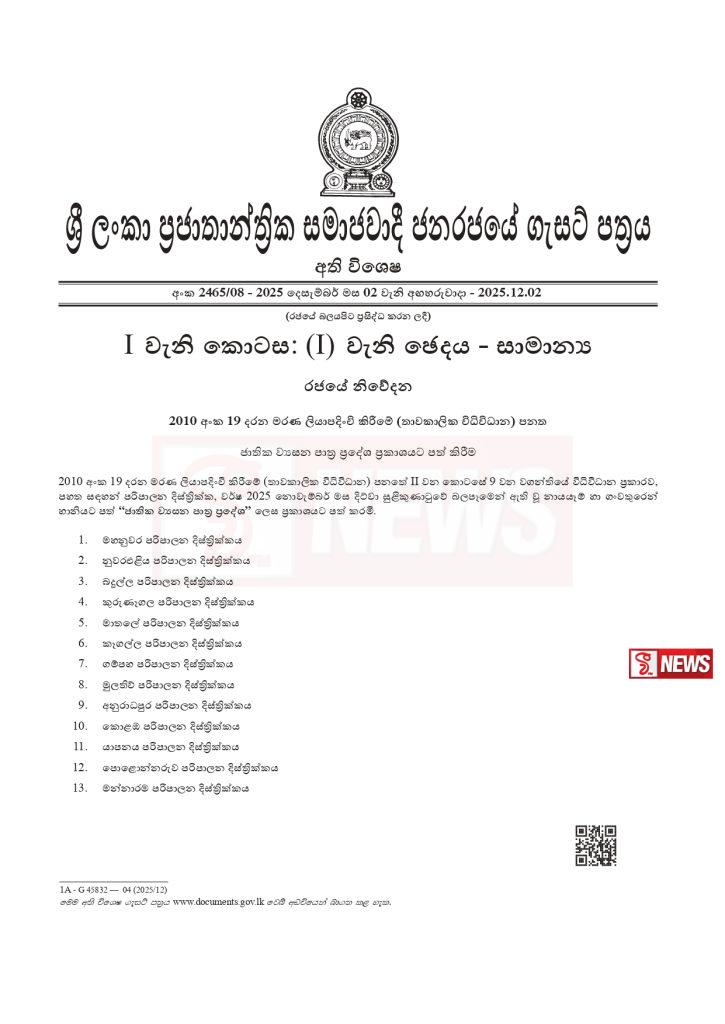 ජාතික ව්යසන පාත්ර ප්රදේශ නම් කර අති විශේෂ ගැසට් නිවේදනයක්