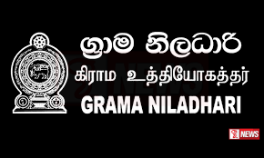 ආපදා සහන බෙදා දීම සම්බනධයෙන් ග්රාම නිලධාරී සංගමයෙන් ප්රකාශයක්