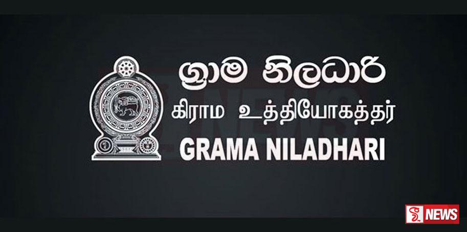 කල්පිටියේ ග්රාම නිලධාරීන් දැඩි තීරණය්ක ගනියි