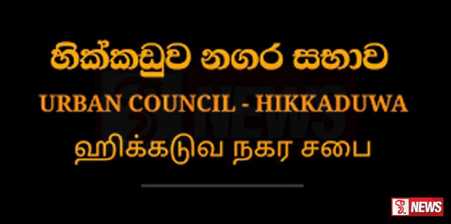 හික්කඩුව නගර සභා අයවැය තෙවැනිවරටත් පරාදයි