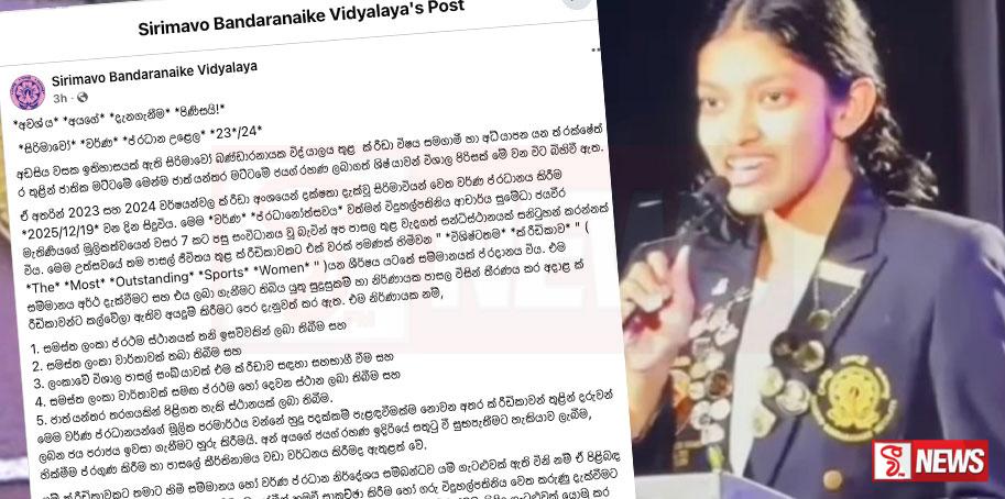 සිරිමාවෝ වර්ණ ප්රදානෝත්සවයේදී ශිෂ්යාව කළ චෝදනාවට විදුහල්පතිනියගෙන් පිළිතුරක්