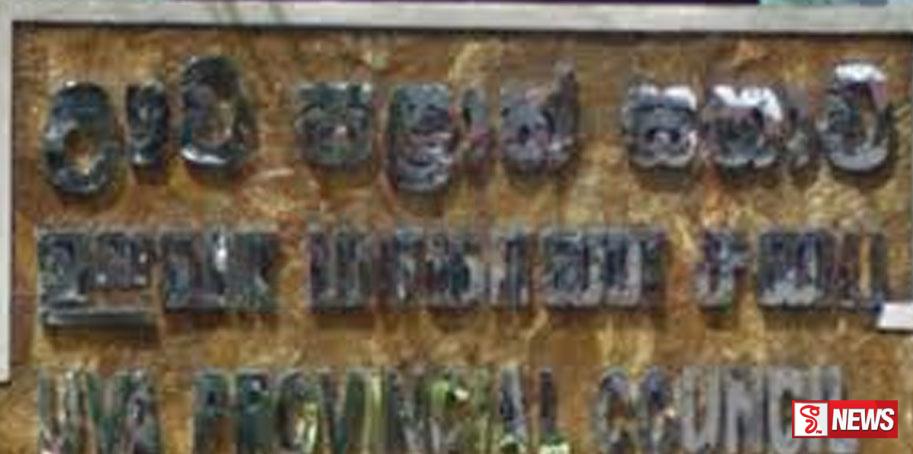 ඌව පළාත් රාජ්ය නිලධාරීන් එක්දිනක වැටුප පරිත්යාග කරයි