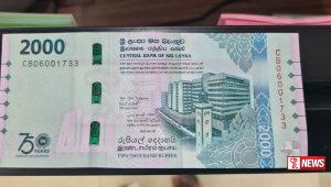අලුත් රු. 2000 නෝට්ටුව ගැන පැමිණිල්ලක්