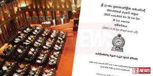 මන්ත්රී විශ්රාම වැටුප් අහෝසි කරන ගැසට්ටුව නිකුත් වෙයි