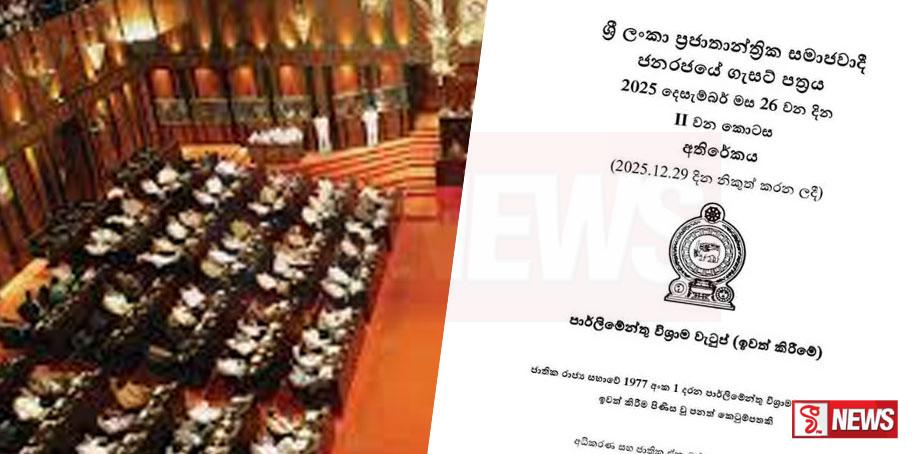 මන්ත්රී විශ්රාම වැටුප් අහෝසි කරන ගැසට්ටුව නිකුත් වෙයි