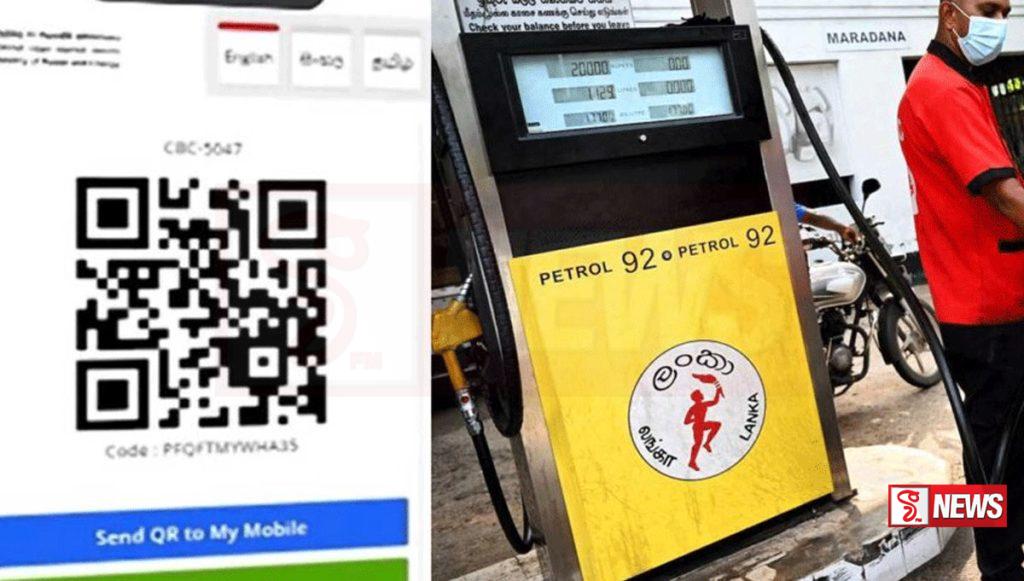 ඉන්ධන නිකුත් කිරීම අද සිට QR ක්රමයට