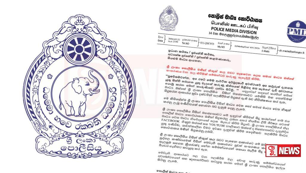 ශ්රී ලංකා පොලිසියෙන් විශේෂ නිවේදනයක්