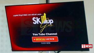 “SkillUPGov” Youtube නාලිකාව ජනගත කෙරෙයි