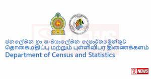 මෙරට ප්රථම ඊ-ආර්ථික සංගණනය ඇරඹෙයි
