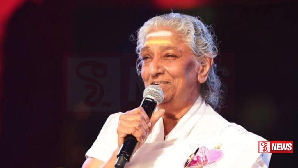 ප්රවීණ ගායන ශිල්පිනී එස්. ජානකී මහත්මිය දිවි සැරිය නිම කරයි