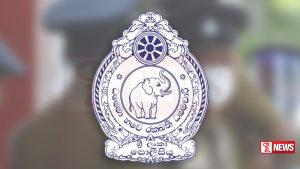 ශ්රී ලංකා පොලීසියෙන් ජනතාවට විශේෂ දැනුම්දීමක්