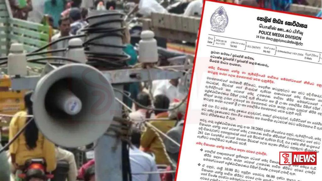 ශබ්ද විකාශන සහ ඇම්ප්ලිෆයර් භාවිතය පිළිබඳ පොලීසියෙන් නිවේදනයක්