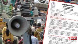 ශබ්ද විකාශන සහ ඇම්ප්ලිෆයර් භාවිතය පිළිබඳ පොලීසියෙන් නිවේදනයක්