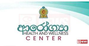 ආරෝග්යා සුවතා මධ්යස්ථාන දහසක් පිහිටුවීමේ ව්යාපෘතිය හෙට