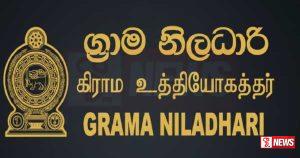 ග්රාම නිලධාරීන් වෘත්තිය ක්රියාමාර්ගය අවසන් කරයි