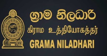 ග්රාම නිලධාරීන් වෘත්තිය ක්රියාමාර්ගය අවසන් කරයි
