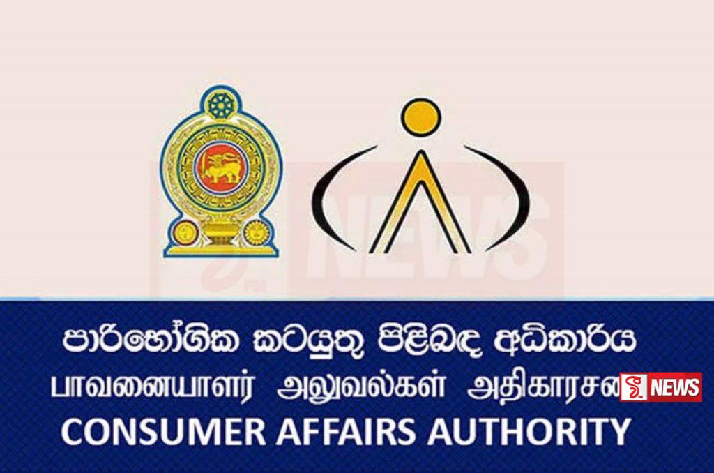 පාරිභෝගික අධිකාරියෙන් දැනුම් දීමක්