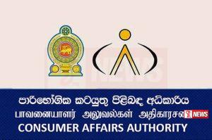 පාරිභෝගික අධිකාරියෙන් දැනුම් දීමක්