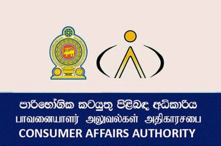 පාරිභෝගික අධිකාරියෙන් දැනුම් දීමක්