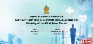 සෞඛ්ය සේවයට නව පත්වීම් පිරි නැමේ