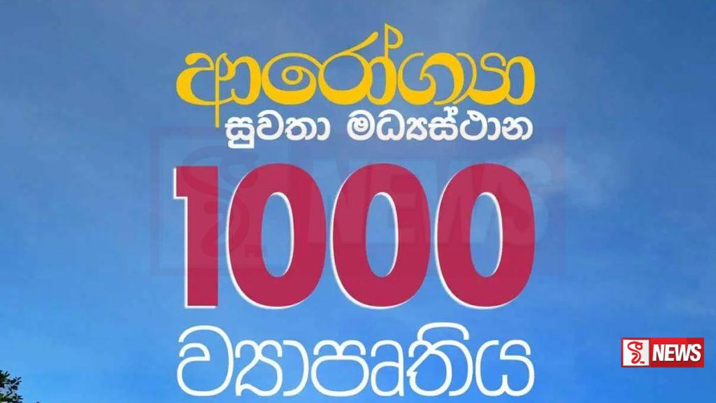 ආරෝග්යතා සුවතා මධ්යස්ථාන ව්යාපෘතිය අද සිට