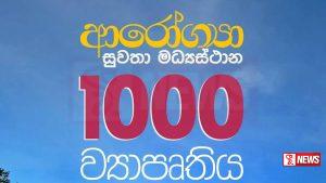 ආරෝග්යතා සුවතා මධ්යස්ථාන ව්යාපෘතිය අද සිට