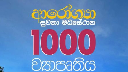 ආරෝග්යතා සුවතා මධ්යස්ථාන ව්යාපෘතිය අද සිට