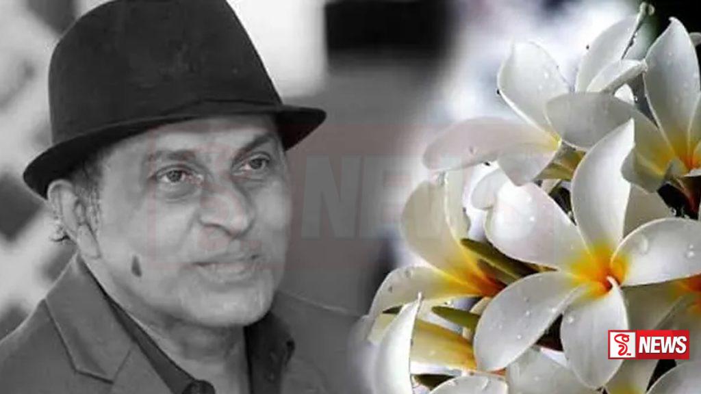 ප්රවීණ ගායන ශිල්පී ප්රියංකර පෙරේරාගේ අවසන් කටයුතු හෙට