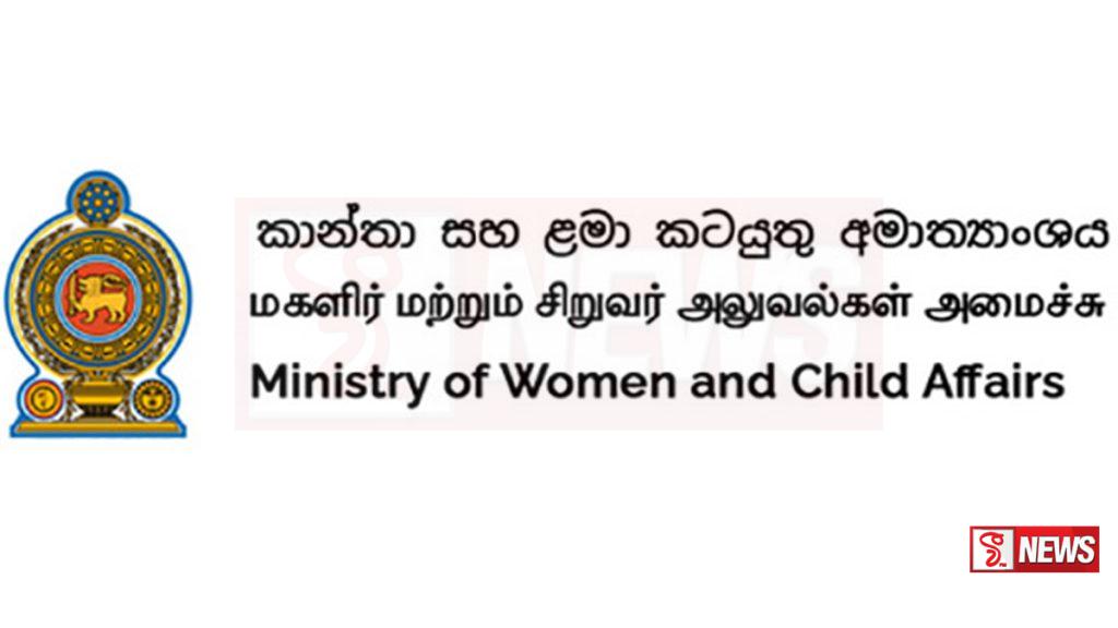කාන්තා සහ ළමා කටයුතු අමාත්යාංශයෙන් දැනුම් දීමක්