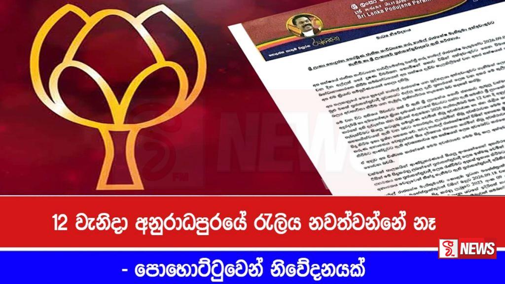 12 රැලිය අනිවාරයෙන් පවත්වනවා-පොහොට්ටුවෙන් නිවේදනයක්