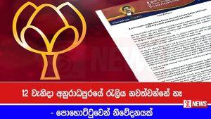 12 රැලිය අනිවාරයෙන් පවත්වනවා-පොහොට්ටුවෙන් නිවේදනයක්