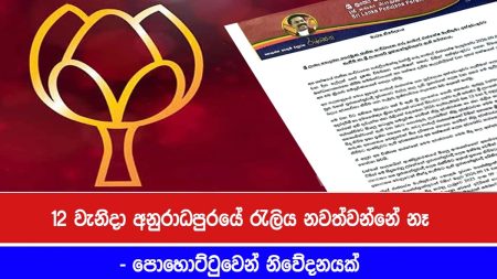 12 රැලිය අනිවාරයෙන් පවත්වනවා-පොහොට්ටුවෙන් නිවේදනයක්