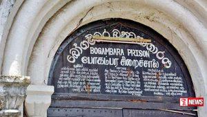 බෝගම්බර බන්ධනාගාරයට රැඳවියන් යොමු කිරීම ලබන සතියේ