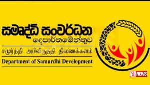 සමෘද්ධි දෙපාර්තමේන්තුවේ මුදල් අවභාවිතාවක් ගැන අනාවරණයක්