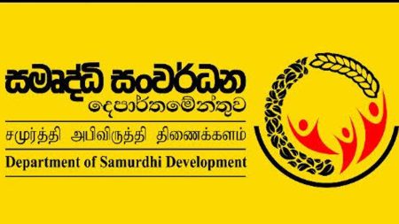 සමෘද්ධි දෙපාර්තමේන්තුවේ මුදල් අවභාවිතාවක් ගැන අනාවරණයක්