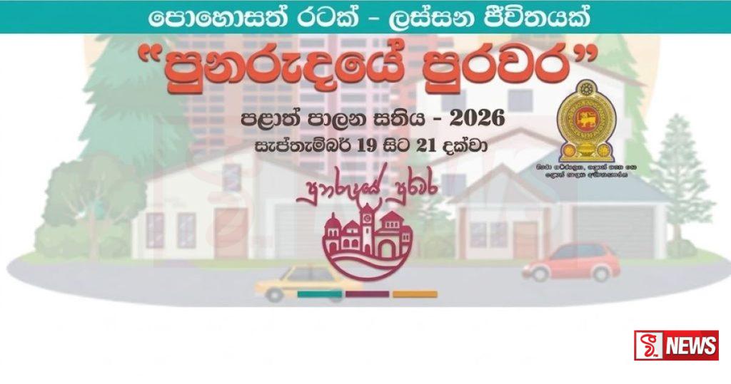 පළාත් පාලන සතිය අද සිට ඇරඹෙයි