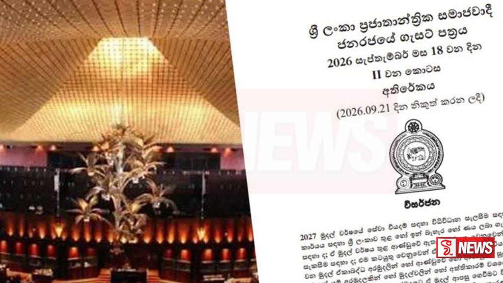 විසර්ජන පනත් කෙටුම්පත ගැසට් කෙරේ