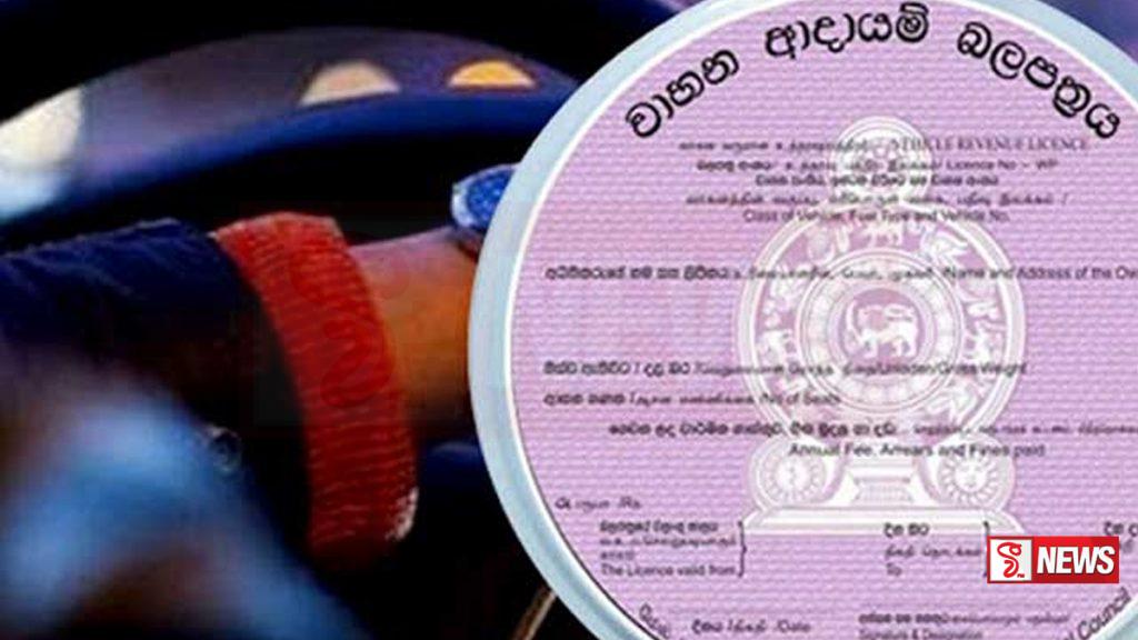පළාත් 8ක ඉලෙක්ට්රොනික ආදායම් බලපත්ර සේවාව තාවකාලිකව අත්හිටුවීමට පියවර