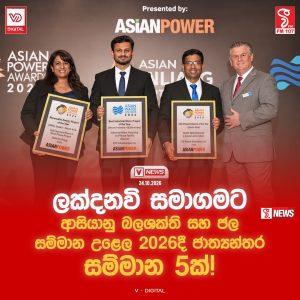 ශ්රී ලංකේය ඉංජිනේරු තාක්ෂණය ආසියාවේ ඉහළින්ම ඇගයීමට : ලක්දනවි සමාගමට ජාත්යන්තර සම්මාන 5ක් !