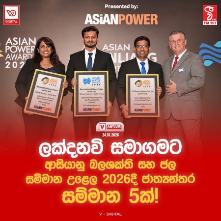 ශ්රී ලංකේය ඉංජිනේරු තාක්ෂණය ආසියාවේ ඉහළින්ම ඇගයීමට : ලක්දනවි සමාගමට ජාත්යන්තර සම්මාන 5ක් !